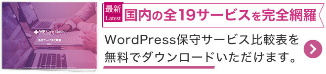 WordPress保守サービスの比較資料をダウンロード